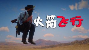 荒野大镖客2 火箭飞行 MOD 覆盖版【1.28MB】-IGTA侠盗飞车资源网-GTAMOD下载站