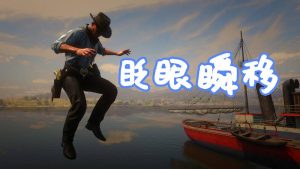 荒野大镖客2 眨眼瞬移 MOD Blink (Teleportation) 覆盖版【1.29MB】-IGTA侠盗飞车资源网-GTAMOD下载站