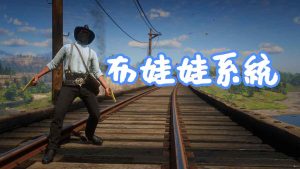 荒野大镖客2 玩家布娃娃系统 MOD Ragdoll Mod With Controller Support 覆盖版【1.69MB】-IGTA侠盗飞车资源网-GTAMOD下载站