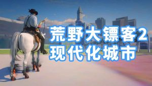 荒野大镖客2 现代化城市Beantown MOD 覆盖版【206MB】-IGTA侠盗飞车资源网-GTAMOD下载站