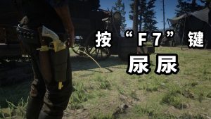 荒野大镖客2 尿尿与大便MOD【45.1MB】-IGTA侠盗飞车资源网-GTAMOD下载站