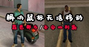 GTA圣安地列斯/GTA罪恶都/GTA3/完美解决 鼠标无法移动【204KB】-IGTA侠盗飞车资源网-GTAMOD下载站
