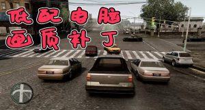 GTA4 1.04 超低配置 超清画质 低配电脑福利【89.8MB】-IGTA侠盗飞车资源网-GTAMOD下载站