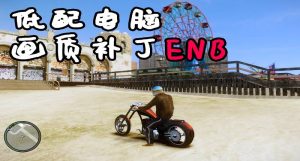 GTA4 1.04 低配电脑 画质补丁 小幅度掉帧-IGTA侠盗飞车资源网-GTAMOD下载站
