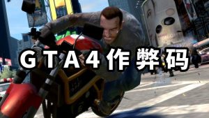 GTA4 秘籍 作弊码【大全·合集】-IGTA侠盗飞车资源网-GTAMOD下载站