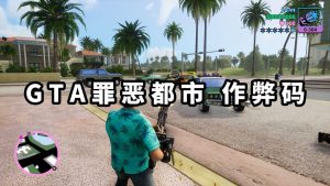 GTA 罪恶都市/GTA 罪恶都市三部曲 秘籍 作弊码【大全·合集】-IGTA侠盗飞车资源网-GTAMOD下载站