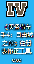 《侠盗猎车手4：自由城故事》注册表修复工具-IGTA侠盗飞车资源网-GTAMOD下载站