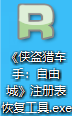 《侠盗猎车手4：自由城故事》游民注册表修复工具-IGTA侠盗飞车资源网-GTAMOD下载站