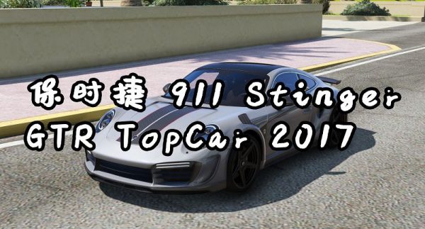 GTA5 保时捷 911GTR Porsche 911 Stinger GTR TopCar 2017-IGTA侠盗飞车资源网-GTAMOD下载站