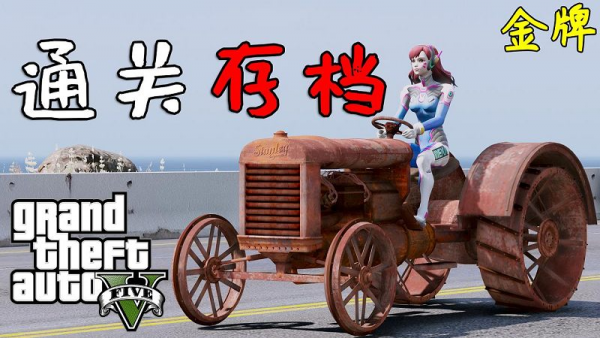 GTA5 金牌 100%通关存档 全版本（正版/盗版 通用）包含抢劫任务载具【6.20MB】-IGTA侠盗飞车资源网-GTAMOD下载站