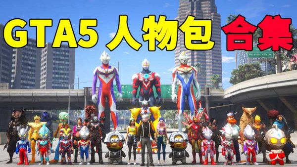 GTA5 人物包 MOD 模组 合集【www.igta.vip 永久更新，欢迎大家收藏】-IGTA侠盗飞车资源网-GTAMOD下载站
