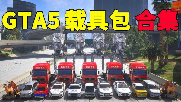 GTA5 载具包 MOD 模组 合集【www.igta.vip 永久更新，欢迎大家收藏】-IGTA侠盗飞车资源网-GTAMOD下载站