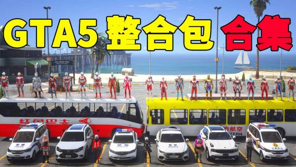 GTA5 整合包 MOD 模组 合集【www.igta.vip 永久更新，欢迎大家收藏】-IGTA侠盗飞车资源网-GTAMOD下载站