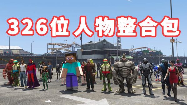 GTA5 v1.36 人物包 326位人物 [添加＆替换] [超多美女小姐姐] [动漫纸片人老婆] [电影超级英雄] 亲测可用 一键覆盖版【22.9GB】-IGTA侠盗飞车资源网-GTAMOD下载站