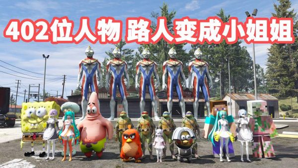 GTA5 v1.41 人物包 402位人物 [添加＆替换] [超多美女小姐姐] [动漫纸片人老婆] [电影超级英雄] MOD 模组 亲测可用 一键覆盖版 适合新手【24.0GB】-IGTA侠盗飞车资源网-GTAMOD下载站