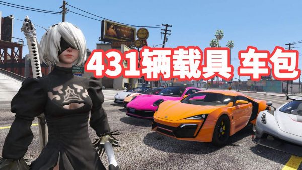 GTA5 v1.36 大型车包 431辆载具 [添加＆替换] 亲测可用 一键覆盖版【27.9GB】-IGTA侠盗飞车资源网-GTAMOD下载站