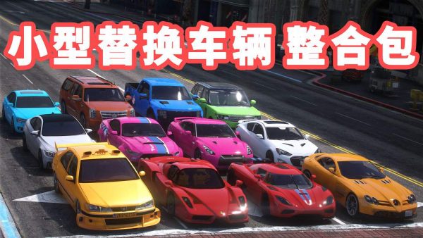 GTA5 全版本 小型车包 替换载具 此车包替换了游戏内 部分路人载具 MOD 模组 亲测可用 小白专用 一键覆盖版【12.5GB】-IGTA侠盗飞车资源网-GTAMOD下载站