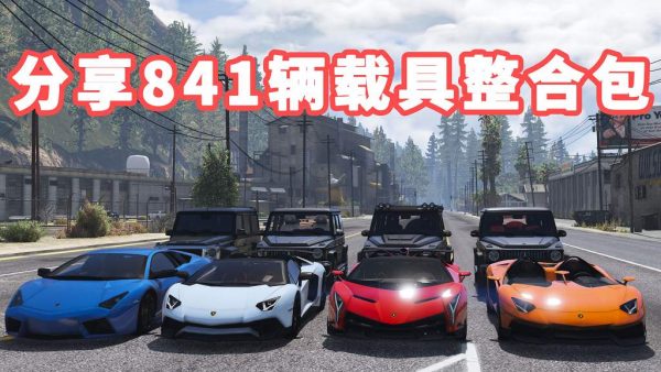 GTA5 v1.41 载具包 841辆载具 [添加＆替换] 替换了部分路人载具 MOD 模组 亲测可用 一键覆盖版 适合新手【38.3GB】-IGTA侠盗飞车资源网-GTAMOD下载站