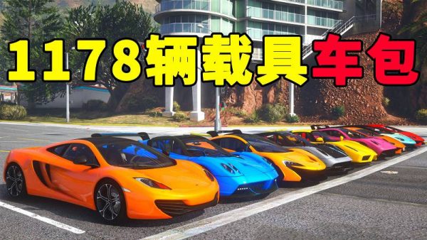 GTA5 v1.41 载具包 1178辆载具 中国风 [添加＆替换] MOD 模组 亲测可用 一键覆盖版 适合新手【47.7GB】-IGTA侠盗飞车资源网-GTAMOD下载站
