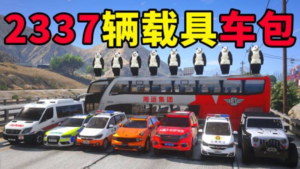 GTA5 v1.41 载具包 2337辆载具 中国风 [添加＆替换] MOD 模组 亲测可用 一键覆盖版 适合新手【61.7GB】-IGTA侠盗飞车资源网-GTAMOD下载站