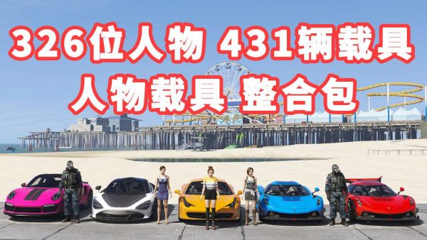 GTA5 v1.36 人物载具 整合包 326位人物包 431辆载具车包 [添加＆替换] MOD 模组 亲测可用 一键覆盖版【29.9GB】-IGTA侠盗飞车资源网-GTAMOD下载站