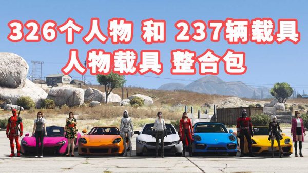 GTA5 v1.36 人物载具 整合包 包含 [326个人物 和 237辆载具] [添加＆替换] MOD 模组 亲测可用 一键覆盖版 适合新手使用【32.3GB】-IGTA侠盗飞车资源网-GTAMOD下载站