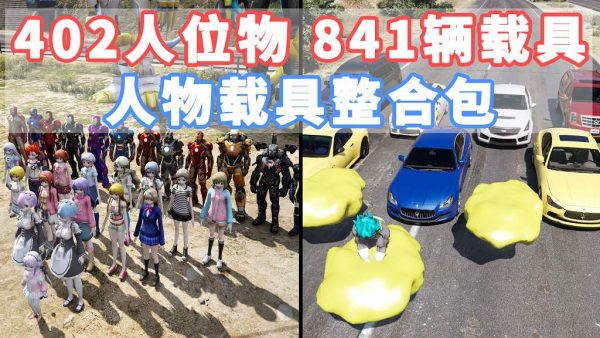 GTA5 v1.41 人物载具 整合包 [402位人物 和 841辆载具] [添加＆替换] [替换了部分 路人模型 以及 路人载具] MOD 模组 亲测可用 一键覆盖版 适合新手【41.3GB】-IGTA侠盗飞车资源网-GTAMOD下载站