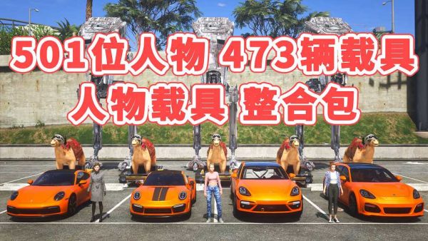 GTA5 v1.41 人物载具 整合包 [501位人物 和 473辆载具] [添加＆替换] [替换了部分 路人模型 以及 路人载具] MOD 模组 亲测可用 一键覆盖版 适合新手【31.4GB】-IGTA侠盗飞车资源网-GTAMOD下载站