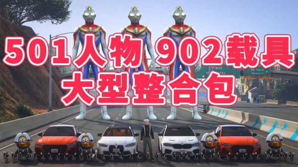 GTA5 v1.41 人物载具 整合包 [501位人物 和 902辆载具] [添加＆替换] MOD 模组 亲测可用 一键覆盖版 适合新手【41.7GB】-IGTA侠盗飞车资源网-GTAMOD下载站