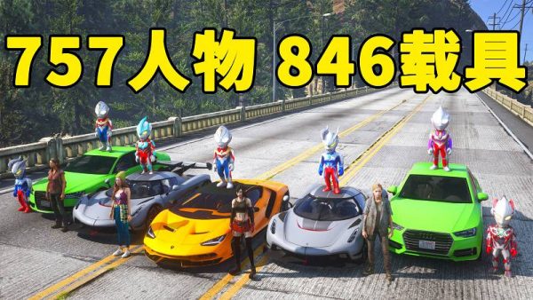 GTA5 v1.41 人物载具 整合包 [757位人物 846辆载具] 中国风 [添加＆替换] MOD 模组 亲测可用 一键覆盖版 适合新手【46.0GB】-IGTA侠盗飞车资源网-GTAMOD下载站