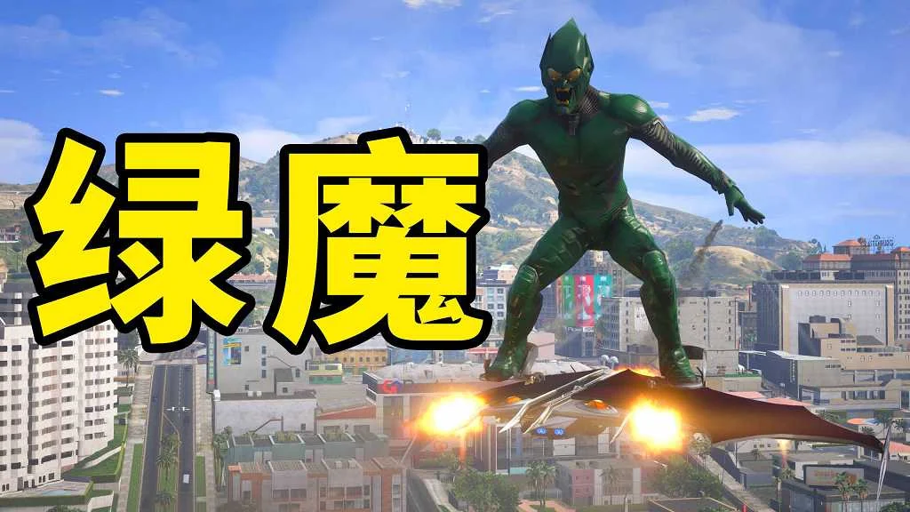 GTA5 v1.41 绿魔 汉化 MOD 模组 怀旧版 亲测可用 一键覆盖版 适合新手【3.80MB】-IGTA侠盗飞车资源网-GTAMOD下载站