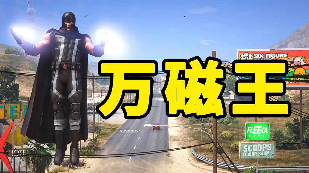 GTA5 v1.41 万磁王 汉化 MOD 模组 怀旧版 亲测可用 一键覆盖版 适合新手【12.7MB】-IGTA侠盗飞车资源网-GTAMOD下载站