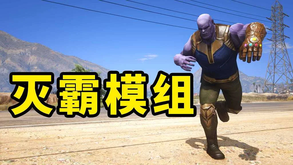 GTA5 v1.41 灭霸 汉化 MOD 模组 怀旧版 亲测可用 一键覆盖版 适合新手【26.4MB】-IGTA侠盗飞车资源网-GTAMOD下载站