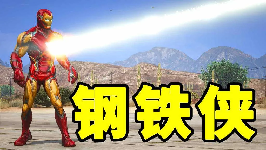 GTA5 v1.41 钢铁侠 汉化 MOD 模组 怀旧版 亲测可用 一键覆盖版 适合新手【12.6MB】-IGTA侠盗飞车资源网-GTAMOD下载站