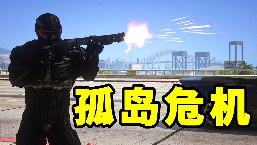 GTA5 v1.41 孤岛危机 汉化 MOD 模组 怀旧版 亲测可用 一键覆盖版 适合新手【19.8MB】-IGTA侠盗飞车资源网-GTAMOD下载站