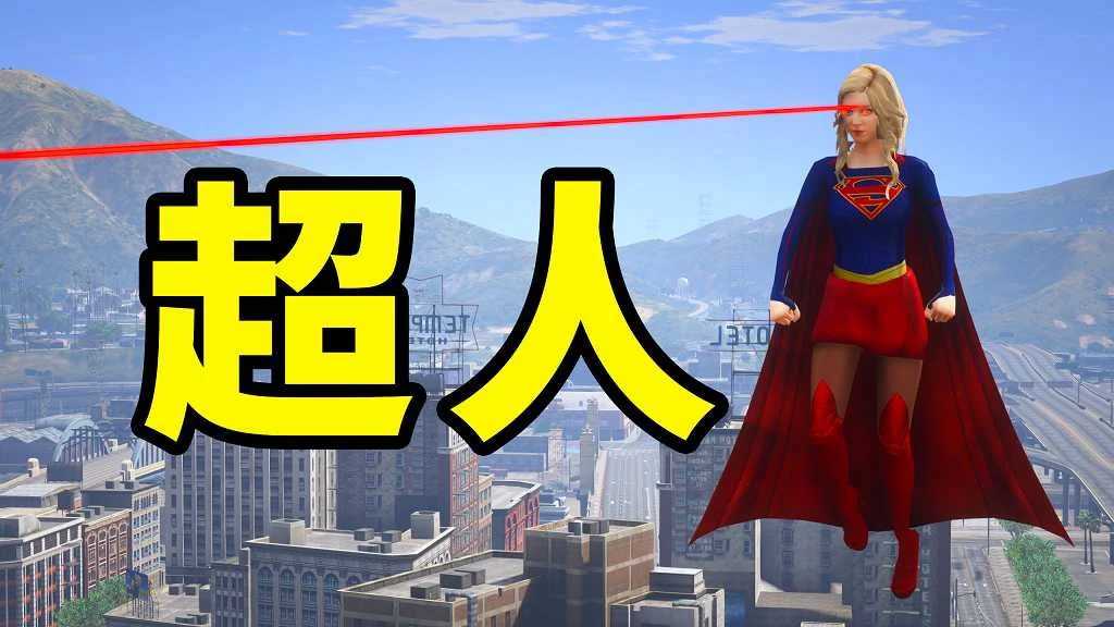 GTA5 v1.41 超人 汉化 MOD 模组 怀旧版 亲测可用 一键覆盖版 适合新手【3.33MB】-IGTA侠盗飞车资源网-GTAMOD下载站