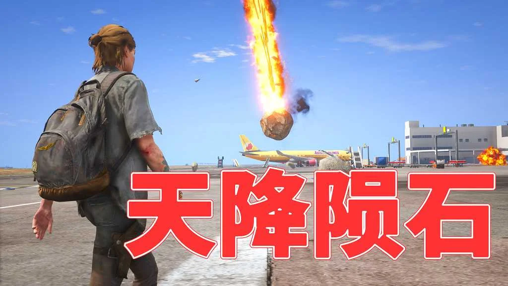 GTA5 v1.41 天降陨石 汉化 MOD 模组 怀旧版 亲测可用 一键覆盖版 适合新手【3.0MB】-IGTA侠盗飞车资源网-GTAMOD下载站