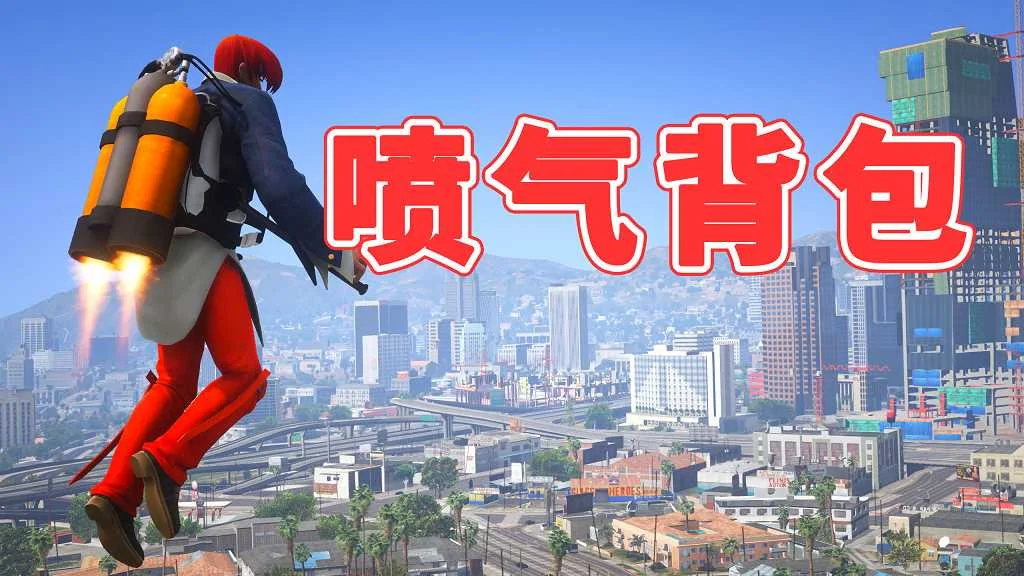 GTA5 v1.41 喷气背包 汉化 MOD 模组 怀旧版 亲测可用 一键覆盖版 适合新手【3.83MB】-IGTA侠盗飞车资源网-GTAMOD下载站