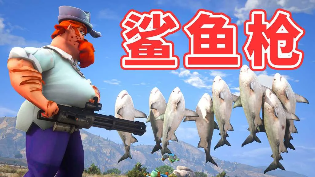 GTA5 v1.41 鲨鱼枪 汉化 MOD 模组 怀旧版 亲测可用 一键覆盖版 适合新手【3.60MB】-IGTA侠盗飞车资源网-GTAMOD下载站