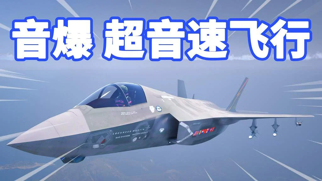 GTA5 音爆 超音速 (更快的飞行速度和高度) 模组 Super Sonic (Higher Aircraft Speed/Altitude w/ Effects) MOD【18.1MB】-IGTA侠盗飞车资源网-GTAMOD下载站