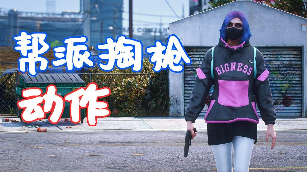 GTA5 帮派掏枪动作 Alternative Pistol Draw MOD 覆盖版【5.77MB】-IGTA侠盗飞车资源网-GTAMOD下载站