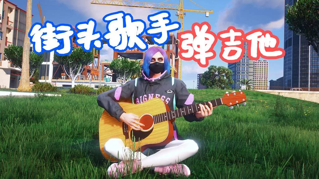 GTA5 街头歌手 弹吉他 StreetMusician MOD 覆盖版【16.0MB】-IGTA侠盗飞车资源网-GTAMOD下载站