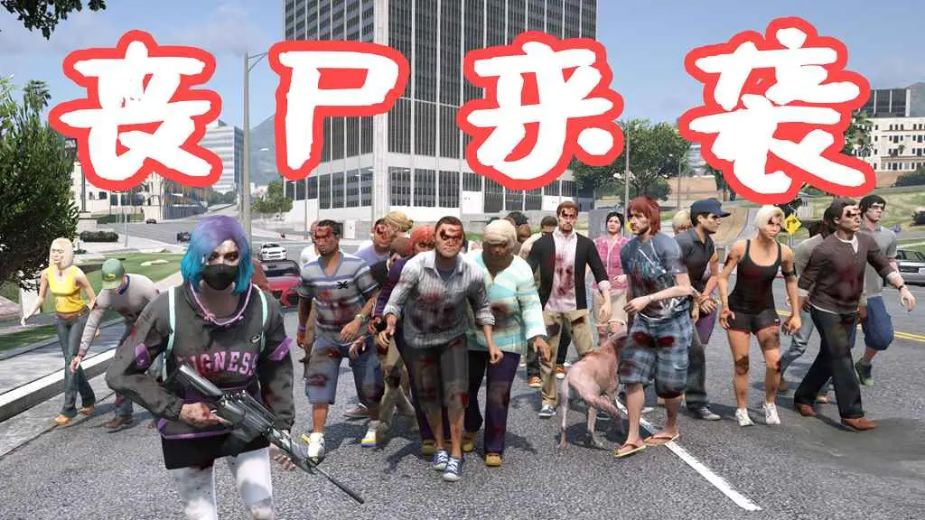 GTA5 丧尸来袭 ZombieZ V MOD 覆盖版【8.60MB】-IGTA侠盗飞车资源网-GTAMOD下载站