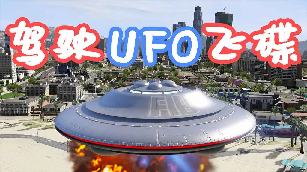 GTA5 驾驶UFO飞碟 MOD 覆盖版【3.75MB】-IGTA侠盗飞车资源网-GTAMOD下载站