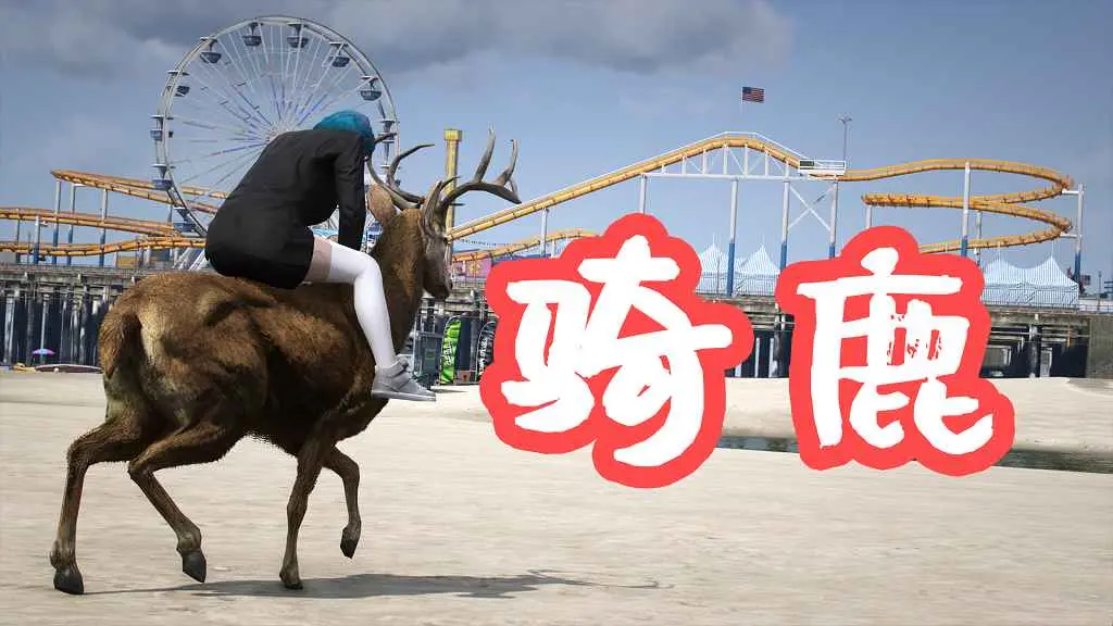 GTA5 骑鹿 Ride A Deer Redux MOD 覆盖版【3.75MB】-IGTA侠盗飞车资源网-GTAMOD下载站