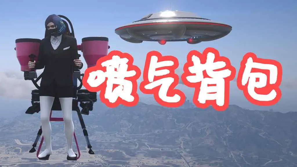 GTA5 C山喷气背包 彩蛋 Jetpack SP MOD 覆盖版【5.62MB】-IGTA侠盗飞车资源网-GTAMOD下载站
