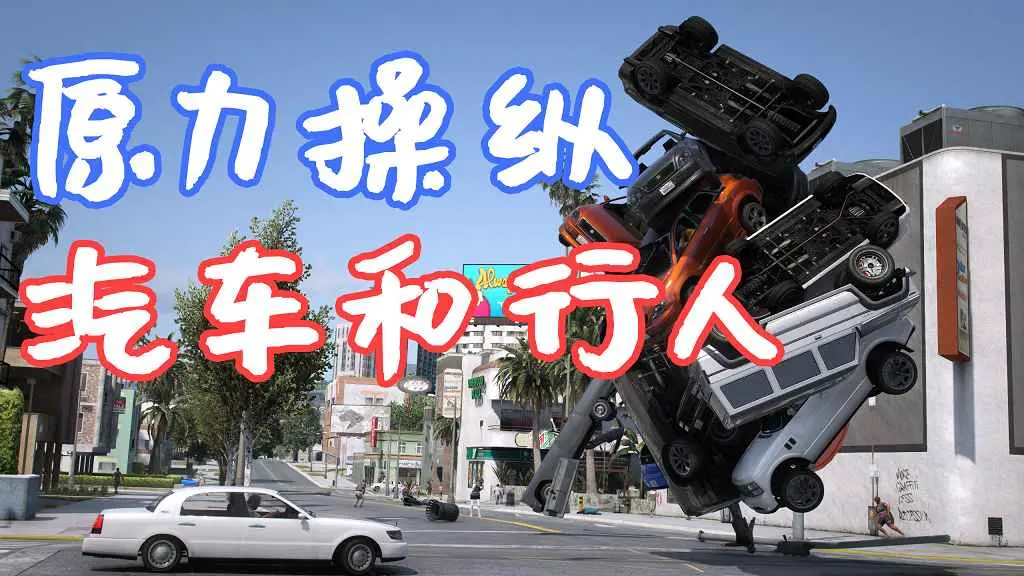 GTA5 原力 操纵汽车和行人 The Force Mod [LUA] MOD 覆盖版【8.98MB】-IGTA侠盗飞车资源网-GTAMOD下载站
