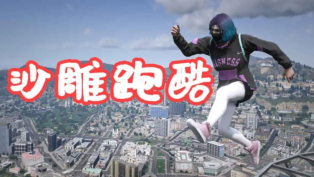 GTA5 沙雕跑酷 Ragdoll Parkour [LUA] MOD 覆盖版【8.97MB】-IGTA侠盗飞车资源网-GTAMOD下载站
