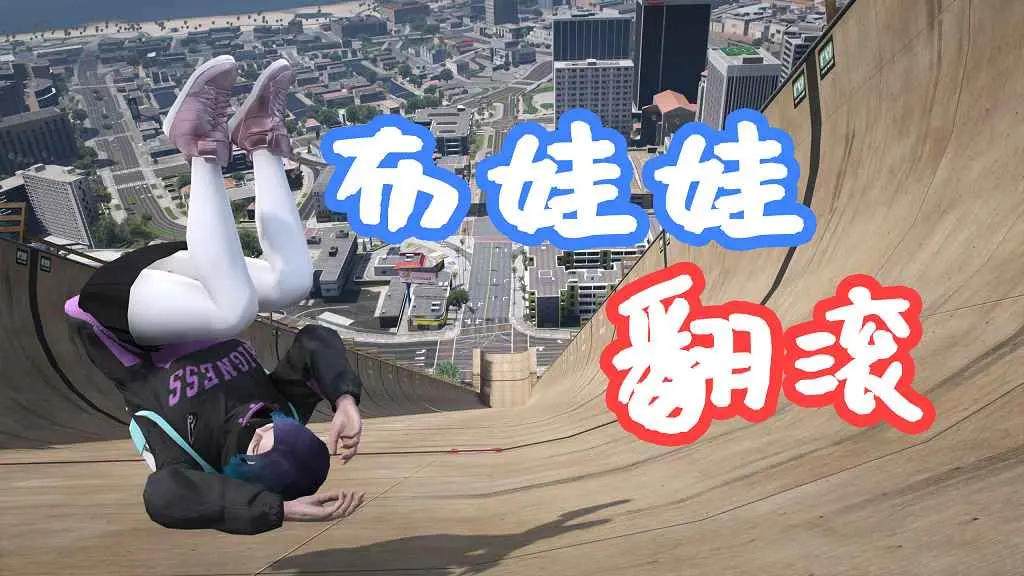 GTA5 布娃娃 死亡翻滚 Ragdoll Tricks MOD 覆盖版【5.29MB】-IGTA侠盗飞车资源网-GTAMOD下载站