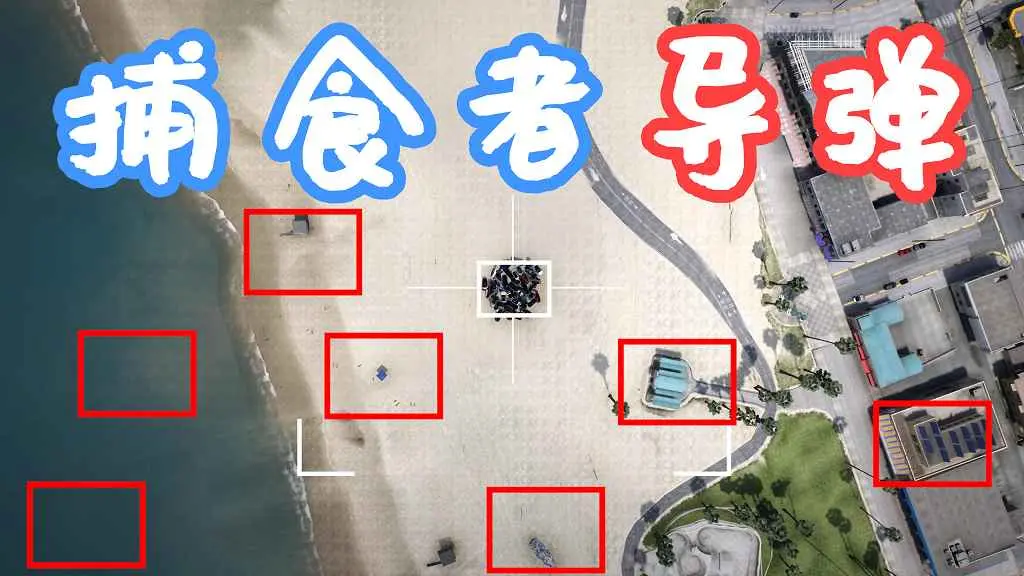 GTA5 捕食者导弹 MW2 Predator Missile MOD 覆盖版【6.26MB】-IGTA侠盗飞车资源网-GTAMOD下载站